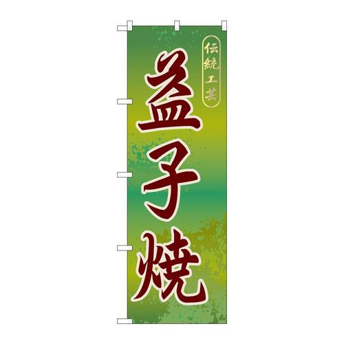 のぼりGNB−838益子焼