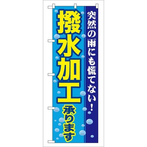 のぼりGNB−84撥水加工承ります