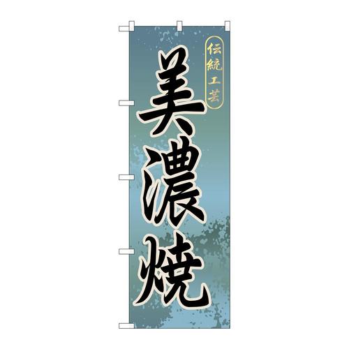 のぼりGNB−846美濃焼