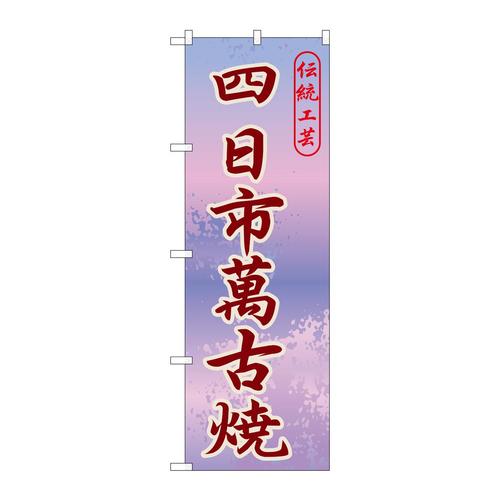 のぼりGNB−847四日市萬古焼