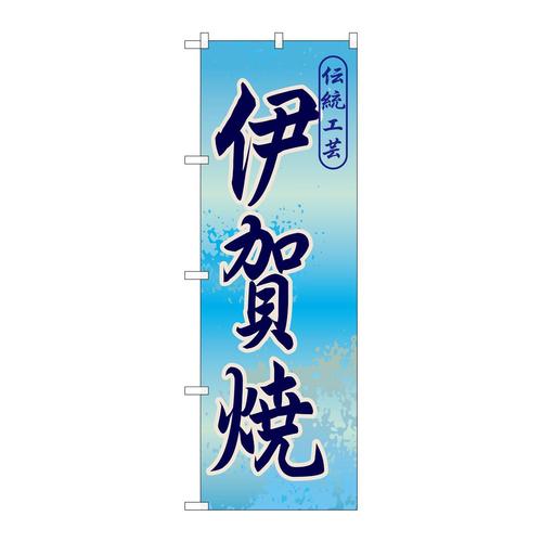 のぼりGNB−848伊賀焼