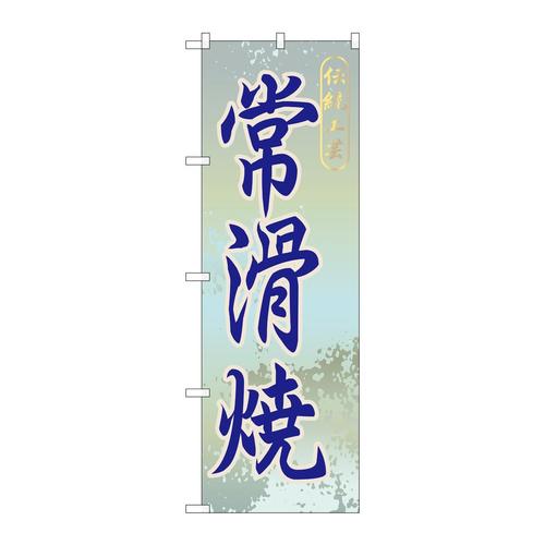 のぼりGNB−854常滑焼