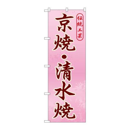 のぼりGNB−866京焼・清水焼