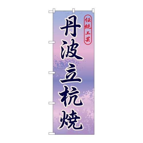 のぼりGNB−874丹波立杭焼