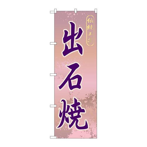 のぼりGNB−875出石焼