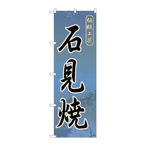 のぼりGNB−879石見焼