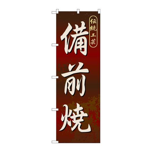 のぼりGNB−882備前焼