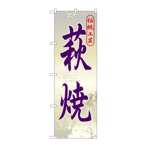 のぼりGNB−888萩焼