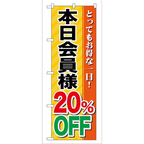 のぼりGNB−89本日会員様20%OFF