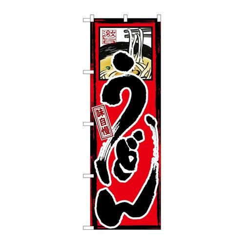 のぼりGNB−9味自慢うどん