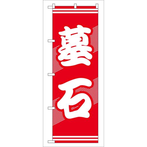 のぼりGNB−94墓石 3枚
