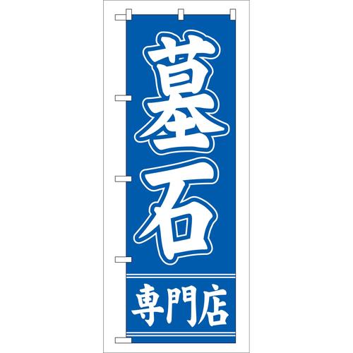 のぼりGNB−95墓石専門店 3枚