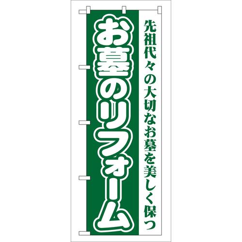 のぼりGNB−96お墓のリフォーム(緑) 3枚