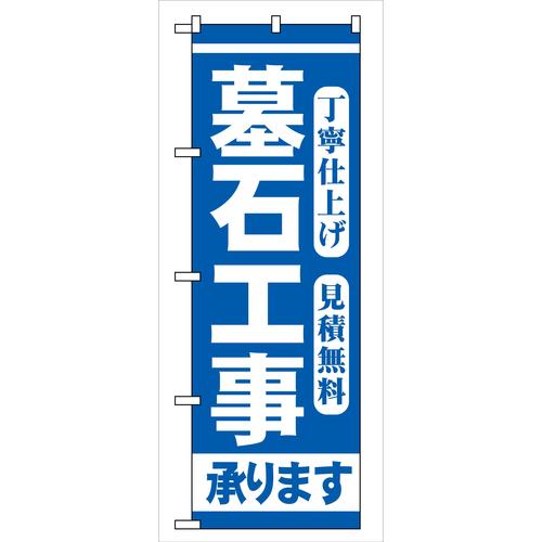 のぼりGNB−97墓石工事 3枚