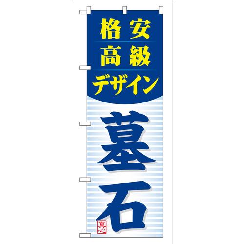 のぼりGNB−98格安高級デザイン墓石