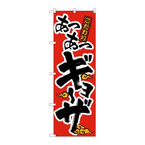 のぼり21012あつあつギョーザ赤黒