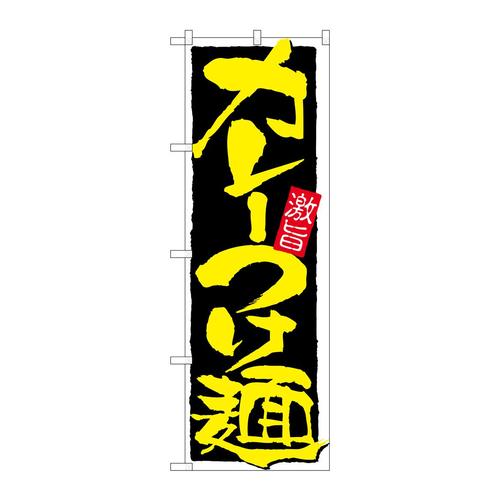 のぼり21027カレーつけ麺