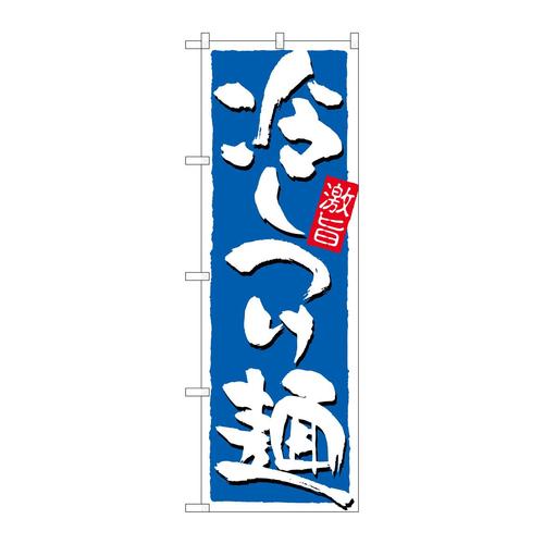 のぼり21029冷しつけ麺激旨