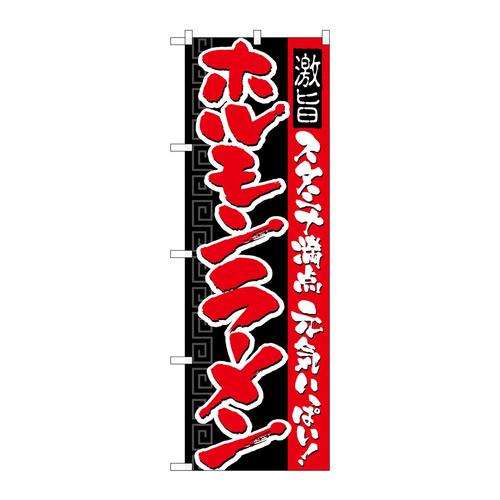 のぼり21032ホルモンラーメン