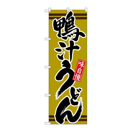 のぼり21043鴨汁うどん抹茶