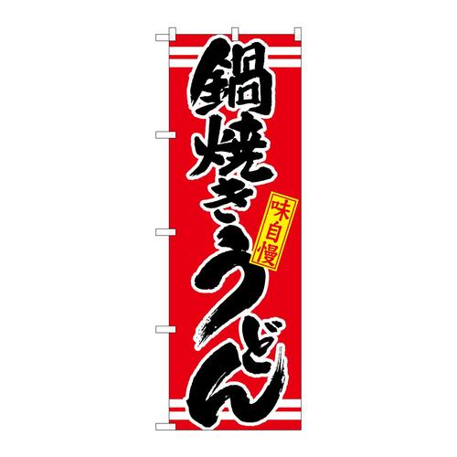 のぼり21044鍋焼きうどん赤