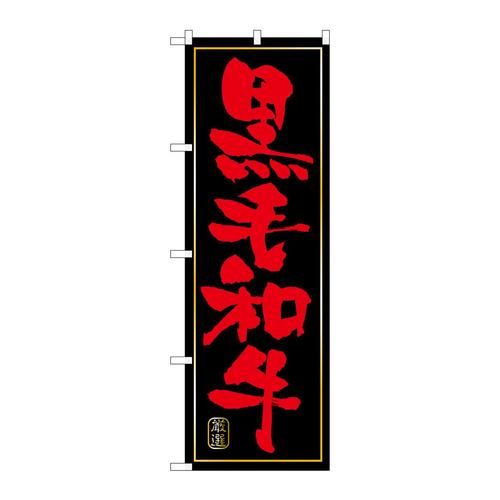 のぼり21048黒毛和牛黒赤