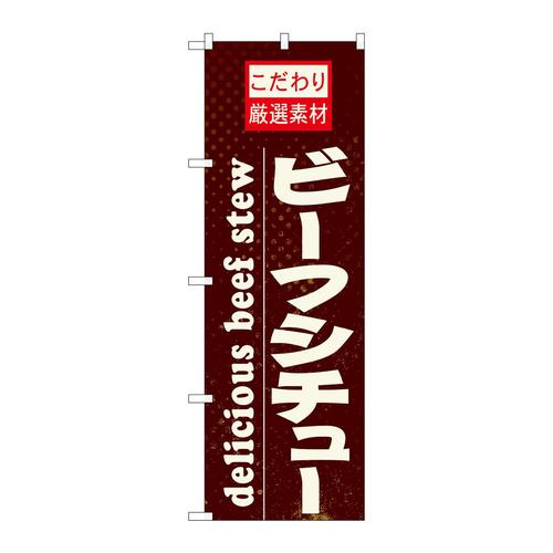 のぼり21063ビーフシチュー