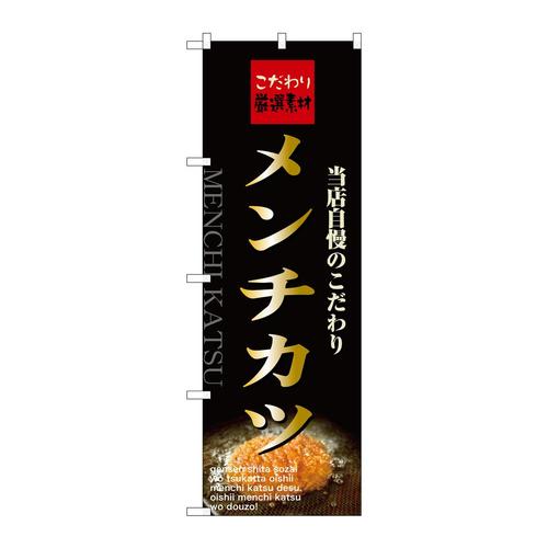 のぼり21070メンチカツ
