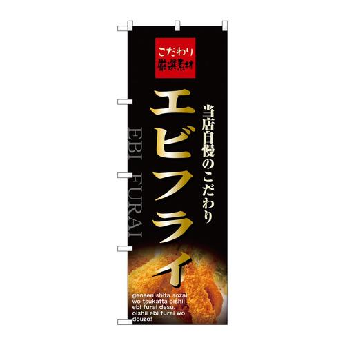 のぼり21071エビフライ