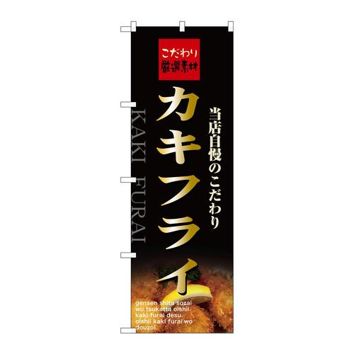 のぼり21072カキフライ