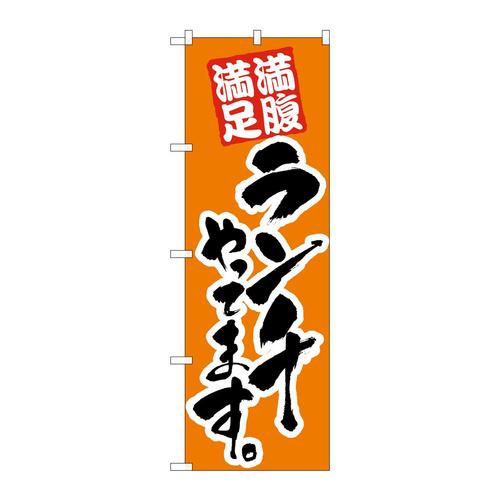 のぼり21074ランチやってます橙