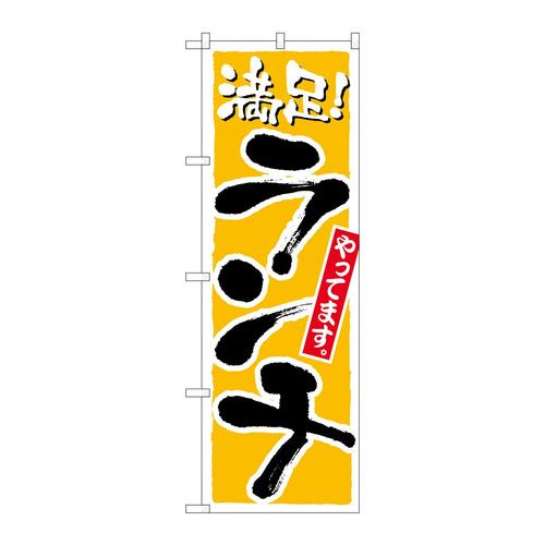 のぼり21076ランチ満足黄