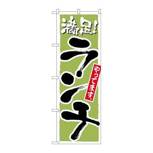 のぼり21077ランチ満足黄緑