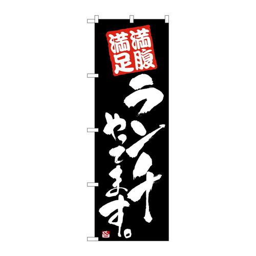 のぼり21079ランチやってます黒