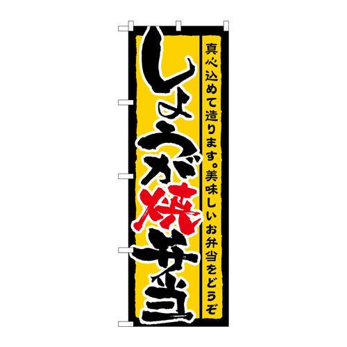 のぼり21089しょうが焼弁当