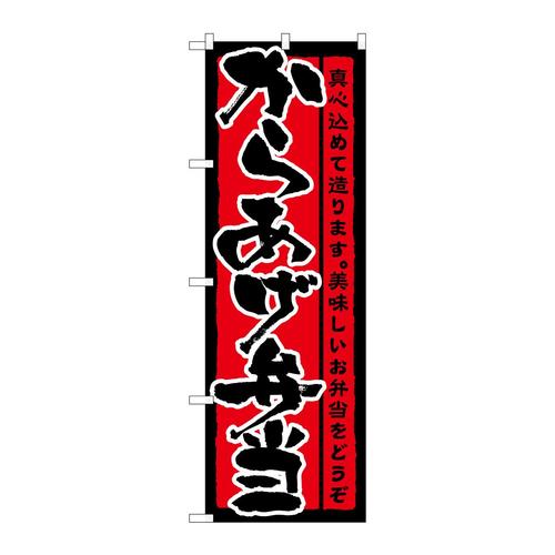 のぼり21090からあげ弁当