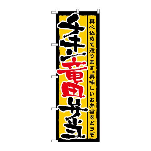 のぼり21091チキン竜田弁当