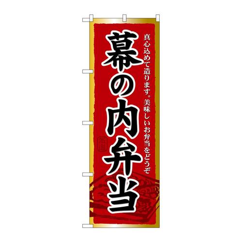 のぼり21092幕の内弁当
