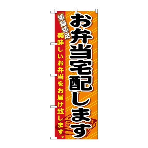 のぼり21094お弁当宅配します