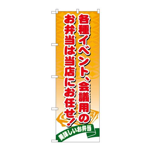 のぼり21095お弁当は当店にお任せ