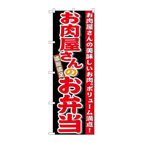 のぼり21096お肉屋さんのお弁当