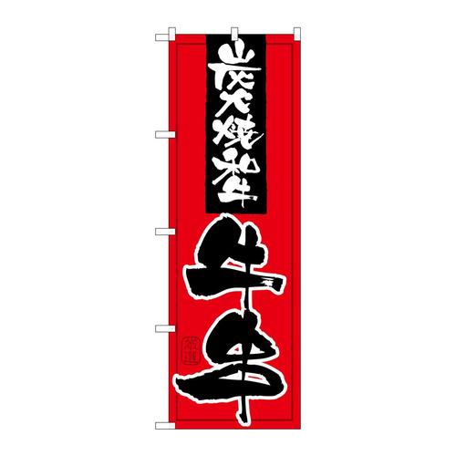 のぼり21097炭火焼和牛牛串