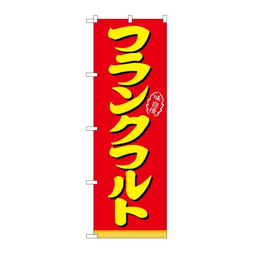 のぼり21098フランクフルト