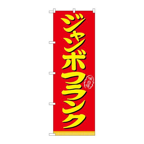 のぼり21099ジャンボフランク