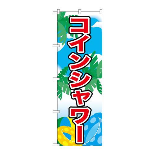 のぼり21109コインシャワー
