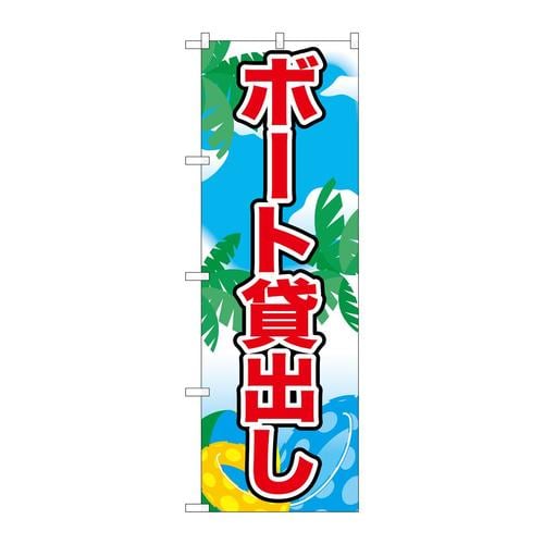 のぼり21111ボート貸出し