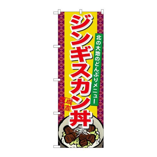 のぼり21126ジンギスカン丼