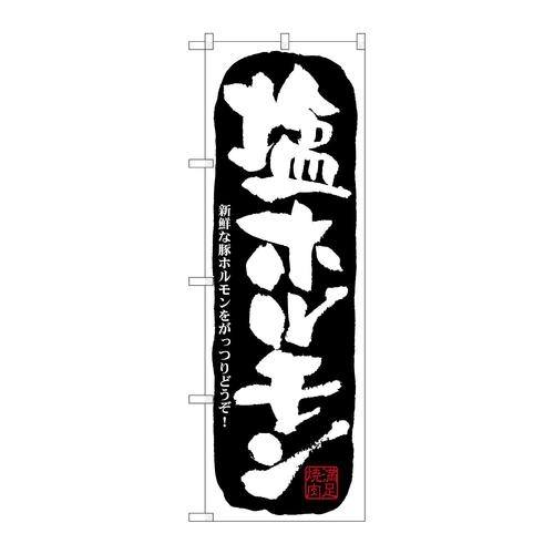 のぼり21127塩ホルモン