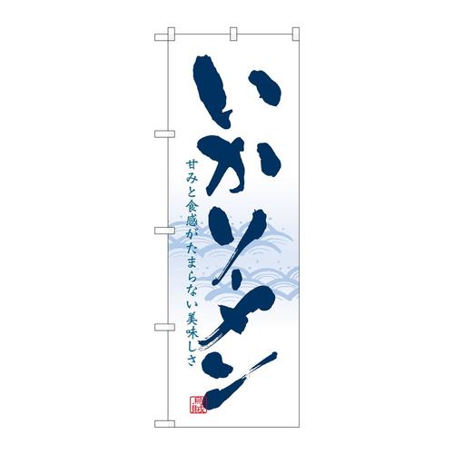のぼり21129いかソーメン