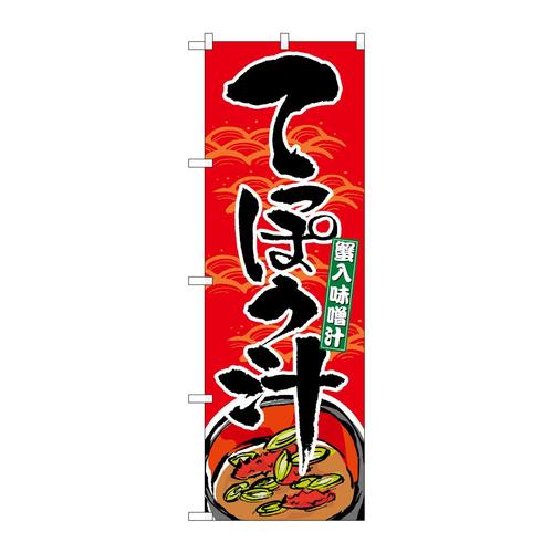 のぼり21131てっぽう汁